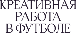 Креативная работа в футболе