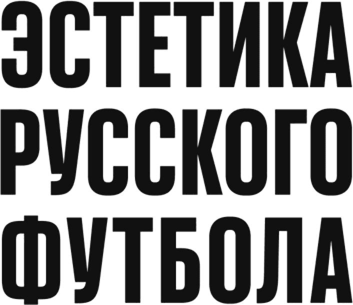 Эстетика русского футбола