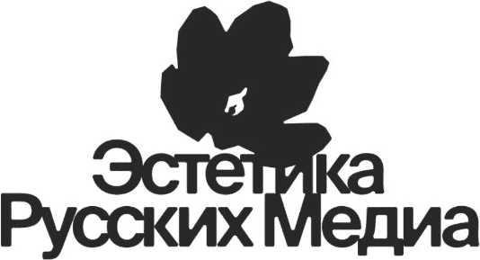 Эстетика русских медиа