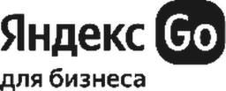 Яндекс Go для бизнеса
